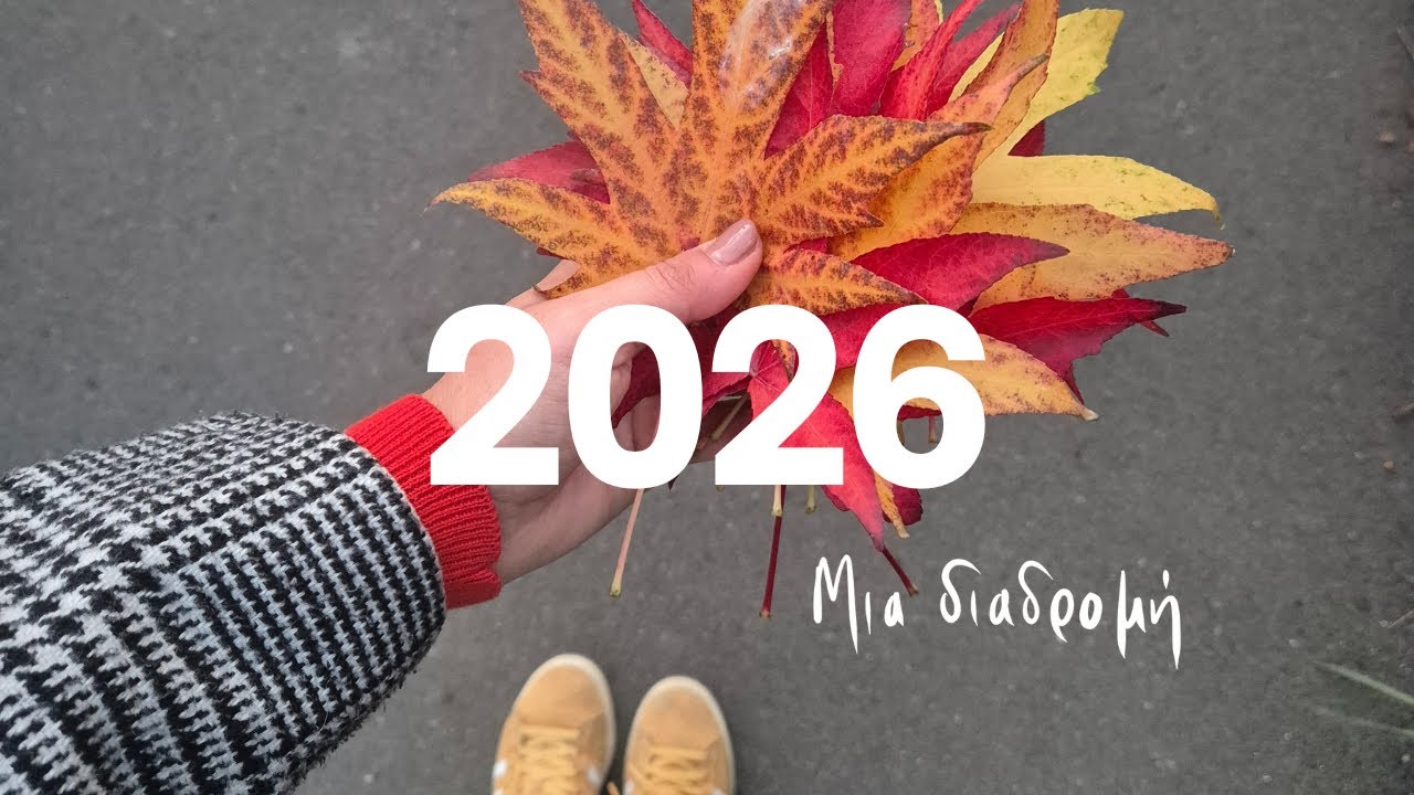 Μια διαδρομή από την Ελλάδα στην Αγγλία | 2026