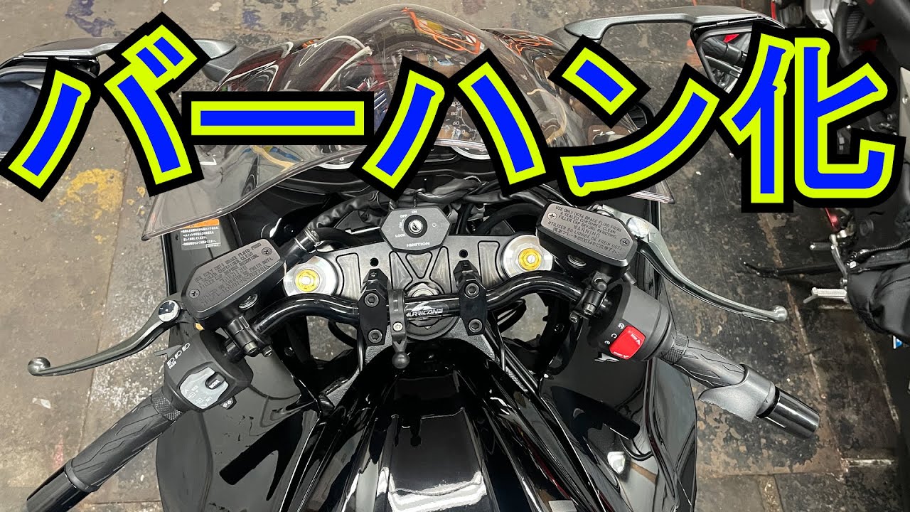 新型ハヤブサにハリケーンのバーハンキット付けてみた