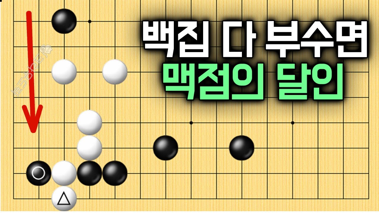 백집을 폭파 시키는 기가 막힌 맥점이 있습니다