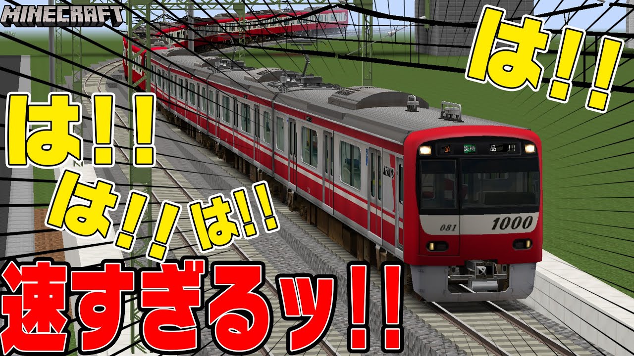 鉄道MODの京急が速すぎるだろおお！参加者が作った線路を高速走行！！【リアルトレインMOD】