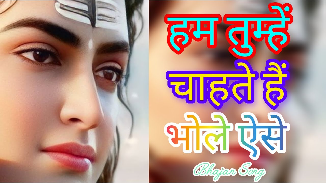 भोले की चाहत || shiv bhajan