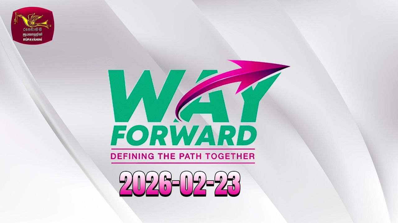 Way Forward - Current conversation | වේෆෝර්වඩ්- කාලීන සංවාදය | Rupavahini Live | 2026-02-23