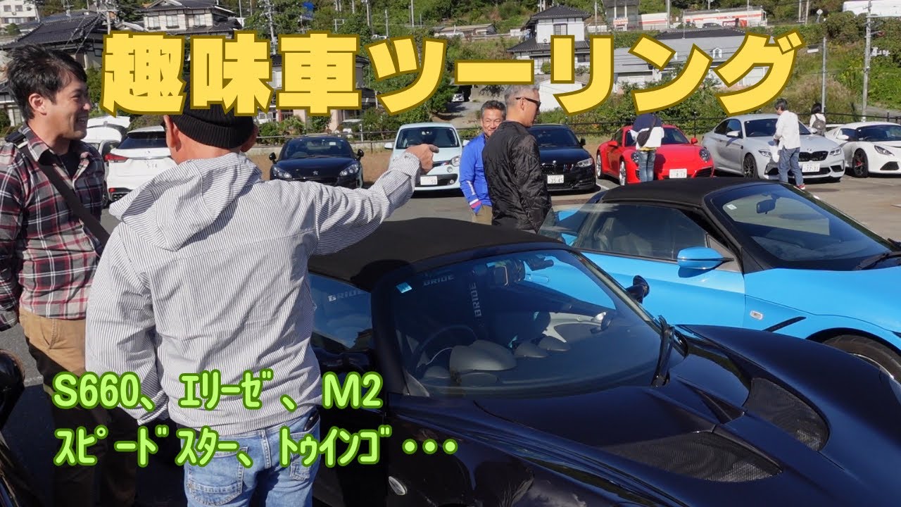S660やエリーゼたちと一緒に岩手県・大船渡市へツーリング！色々なオーナーと話せて楽しいイベントになりました！後編