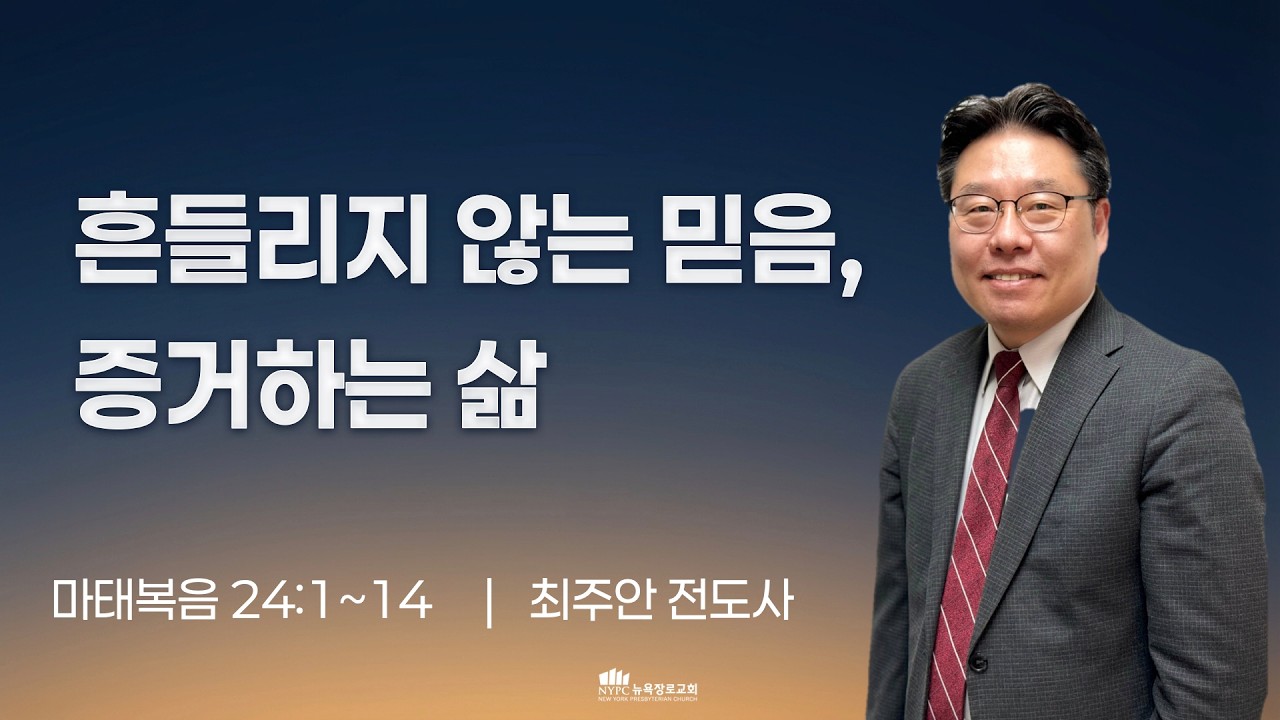 [3월 18일(수) 뉴욕장로교회 새벽기도 말씀] 