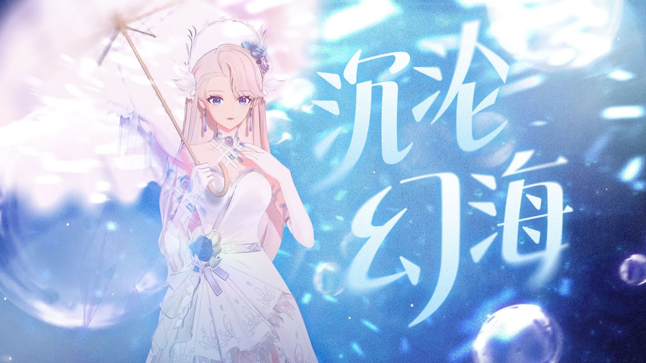 【翻唱/鳴潮】以愛之名問你可願入夢境《沉淪幻海》