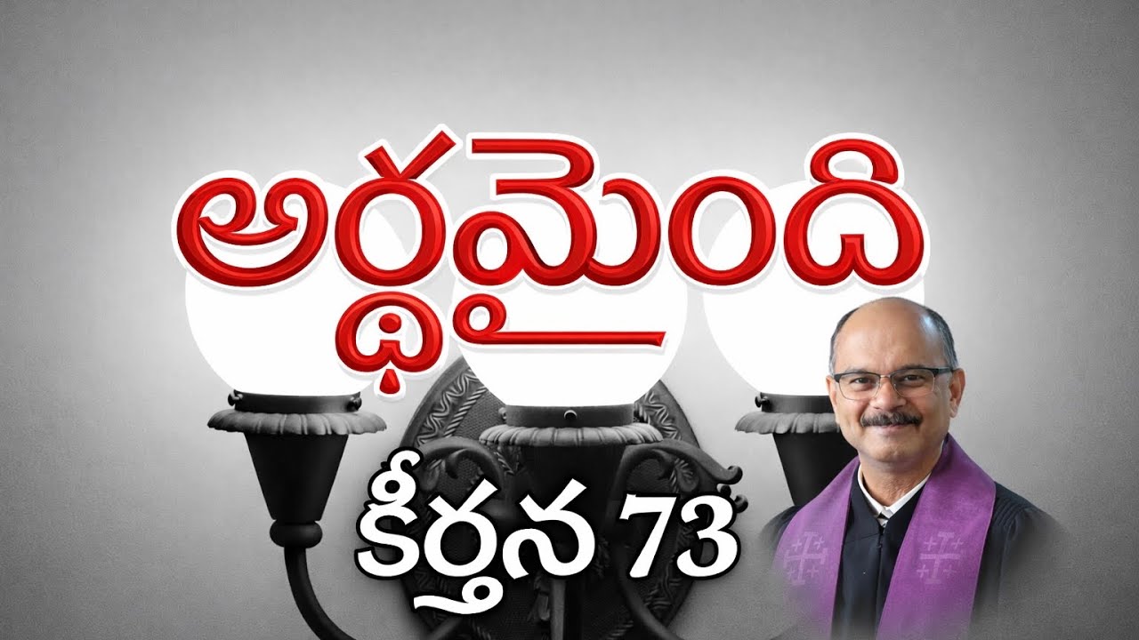అర్థమైంది/కీర్తన 73/Psalm 73/First Sunday in Lent/Telugu Christian Sermons 