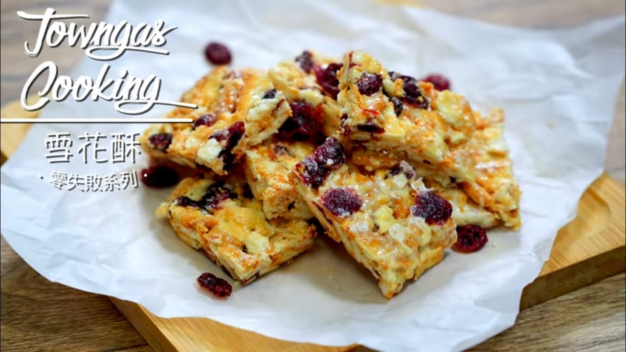 【外酥內軟！#雪花酥】零失敗系列| Towngas Cooking 煤氣教煑