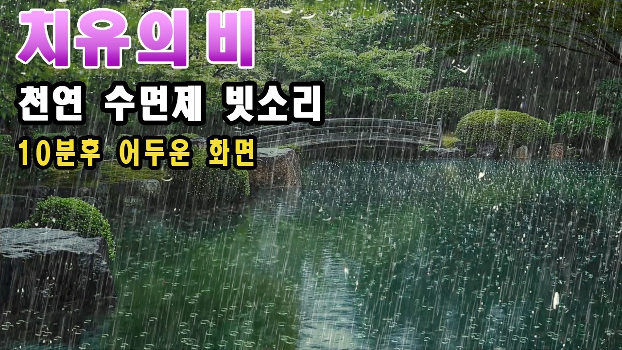 이 빗소리 틀어두고 잠들면 아침까지 푹 잡니다/ 이명치료효과/ 10분후 화면꺼짐