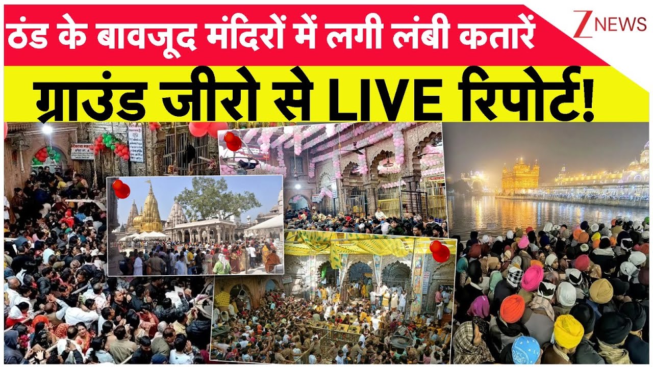 New Year Celebration 2026:  ठंड के बावजूद मंदिरों में लगी लंबी कतारें ग्राउंड जीरो से LIVE रिपोर्ट!