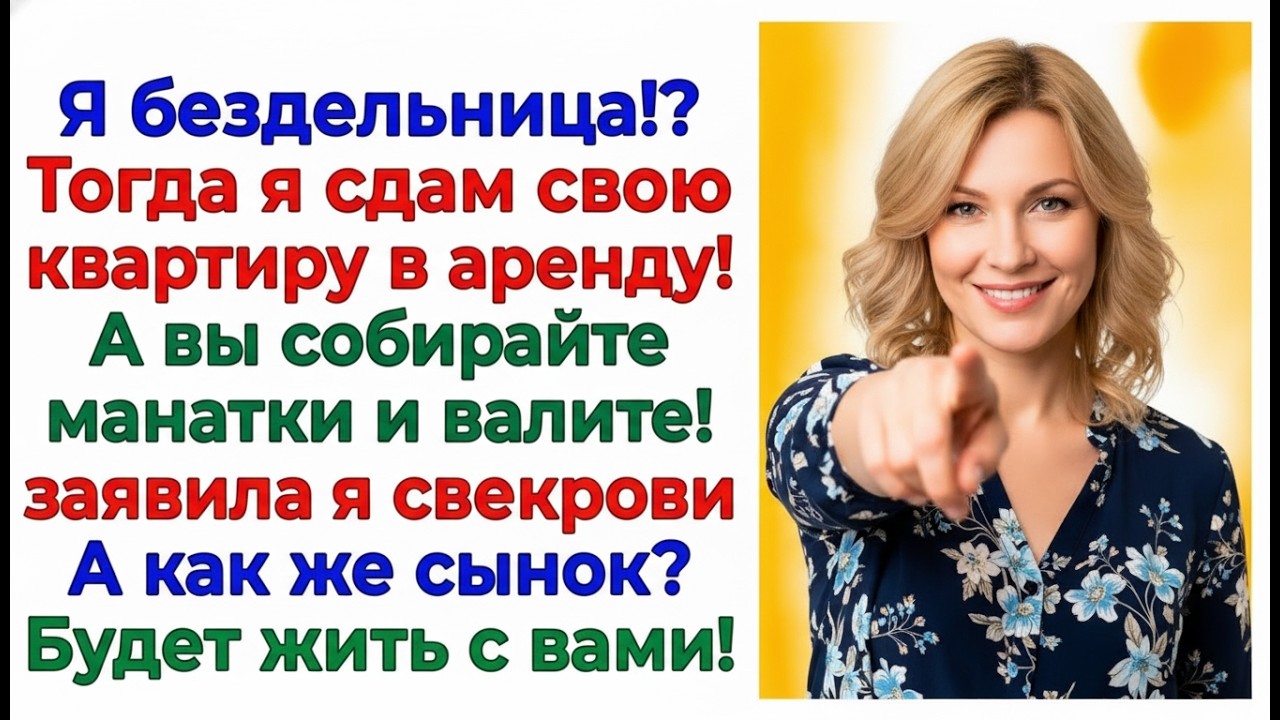 «Ты бездельница!» — кричала свекровь за спиной. Невестка услышала и одним днём сдала квартиру… Муж