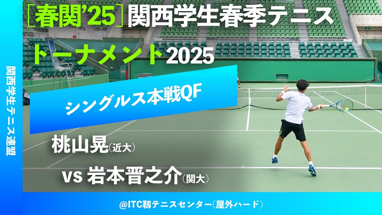 #超速報【春季関西学生2025/QF】岩本晋之介(関大) vs 桃山晃(近大) 2025年度 関西学生春季テニストーナメント