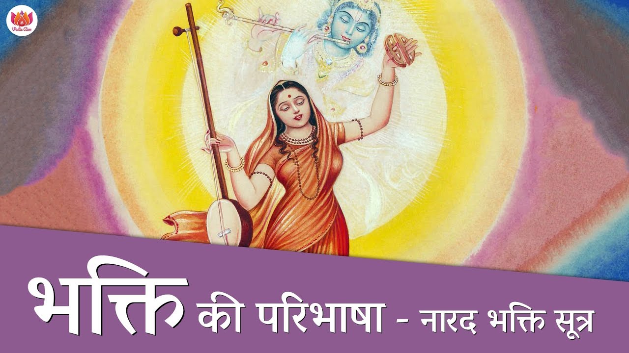 भक्ति की परिभाषा क्या है? - नारद भक्ति सूत्र | What is devotion?