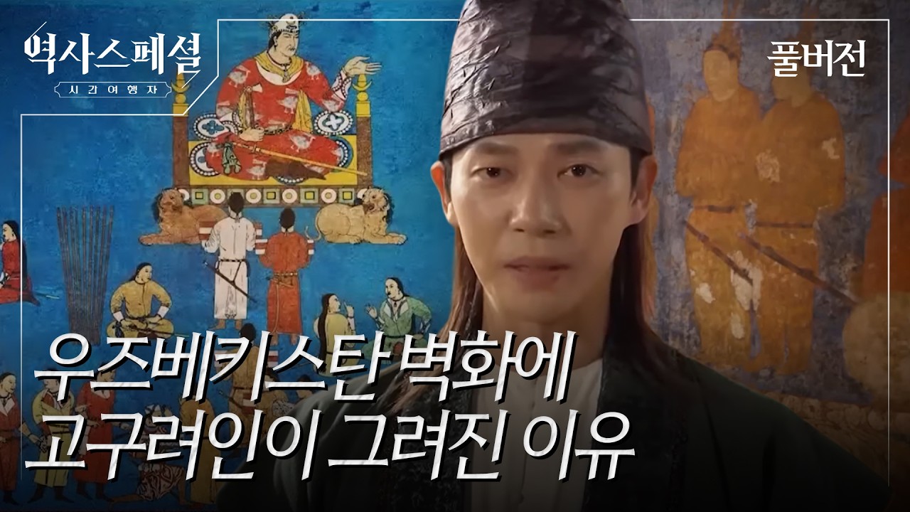 사마르칸트로 간 고구려 사신 [역사스페셜 시간여행자] (KBS_2026.01.04.방송)