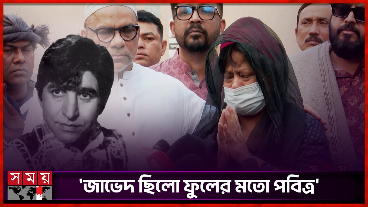 শেষবারের মতো এফডিসিতে নায়ক জাভেদ, অঝোরে কাঁদলেন স্ত্রী | Ilias Javed Wife | Somoy Entertainment