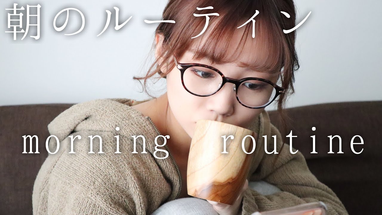 【25歳女】モーニングルーティン！