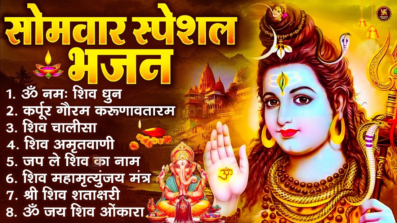 सोमवार भक्ति भजन : ॐ नमः शिवाय, शिव अमृतवाणी, महामृत्युंजय मंत्र, शिव चालीसा, ॐ जय शिव ओंकारा