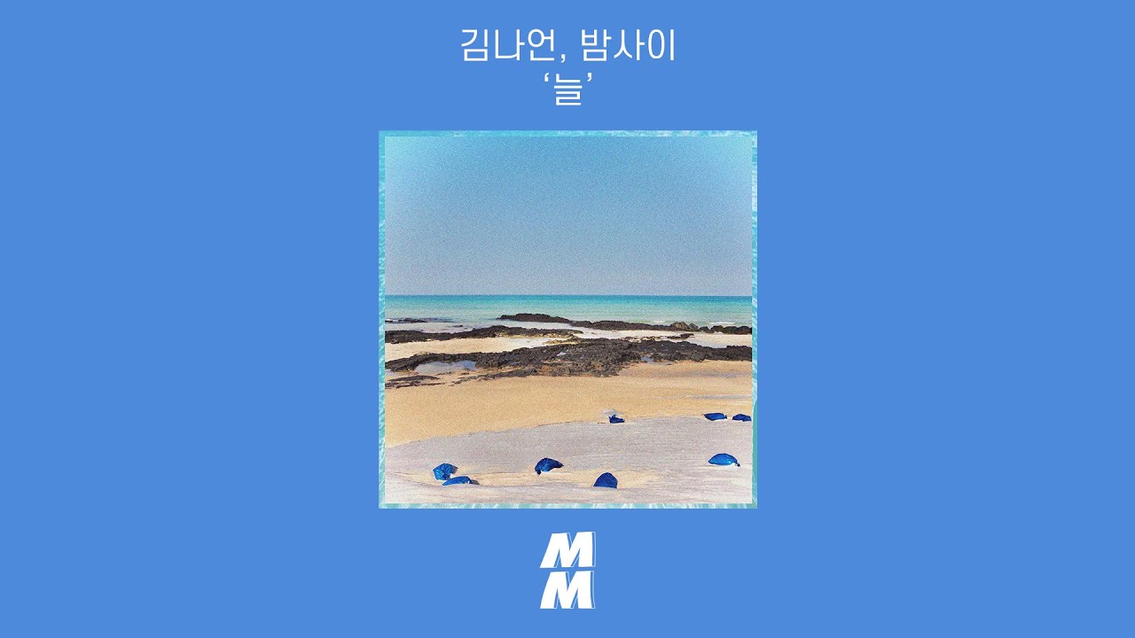 [Official Audio] Kim Naun, Bamsai(김나언, 밤사이) - At All Times(늘)