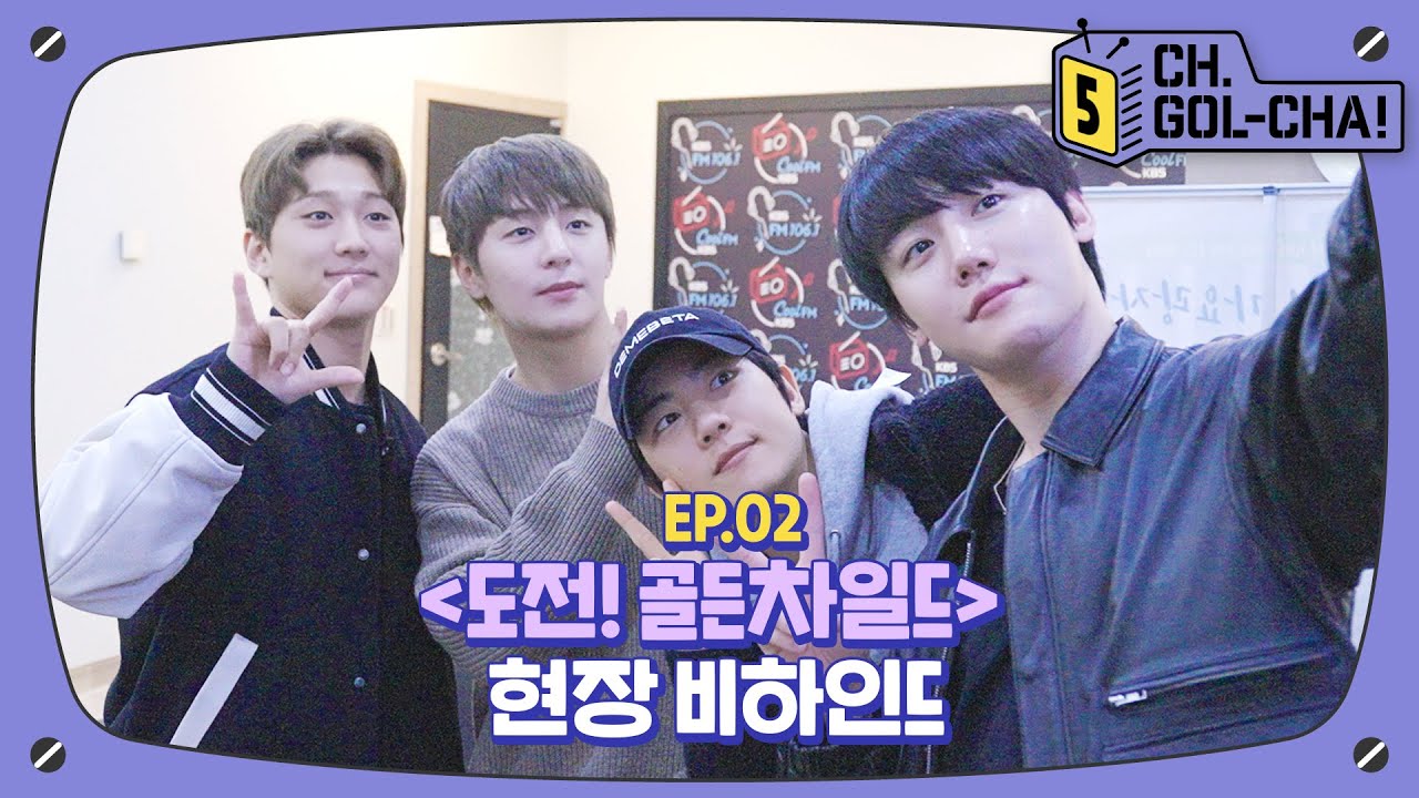 안녕, 완전체는 처음이지❓ 와장찬범🐰🐤🦊🐯 의 비투비의 키스 더 라디오📻 비하인드 | 채널골차 | CH.GOL-CHA5! Ep.2