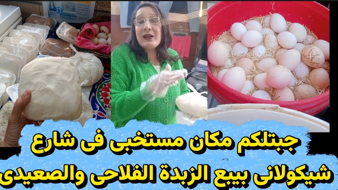 جبتلكم مكان مستخبى فى شارع شيكولانى بيبع الزبدة الفلاحى والصعيدى وكل منتجات الألبان