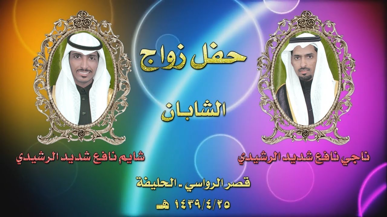 حفل زواج الشابان ناجي وشايم نافع شديد الرشيدي