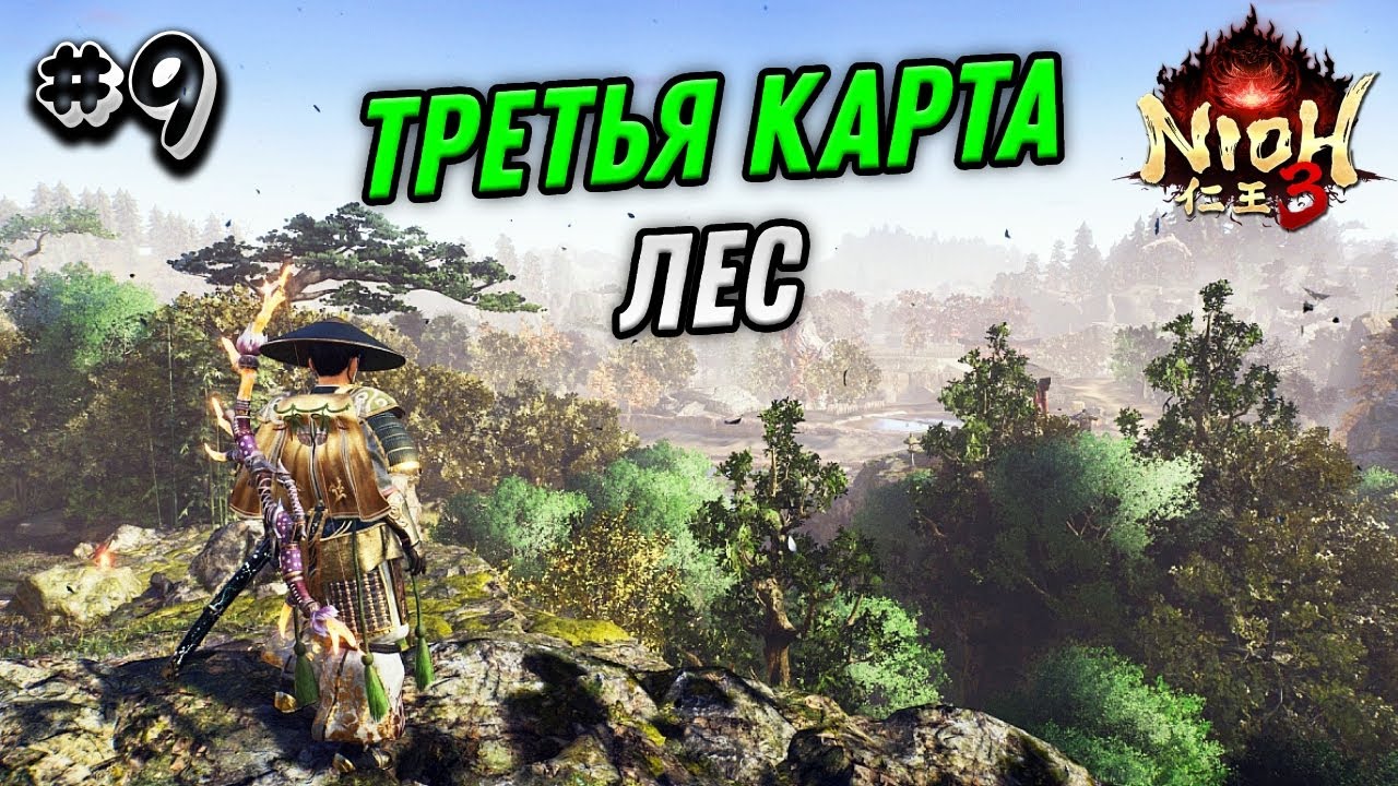 ПРОХОЖДЕНИЕ NIOH 3 №9 - НИО 3 ТРЕТЬЯ КАРТА ЛЕС - СОУЛС ЛАЙК ИГРЫ