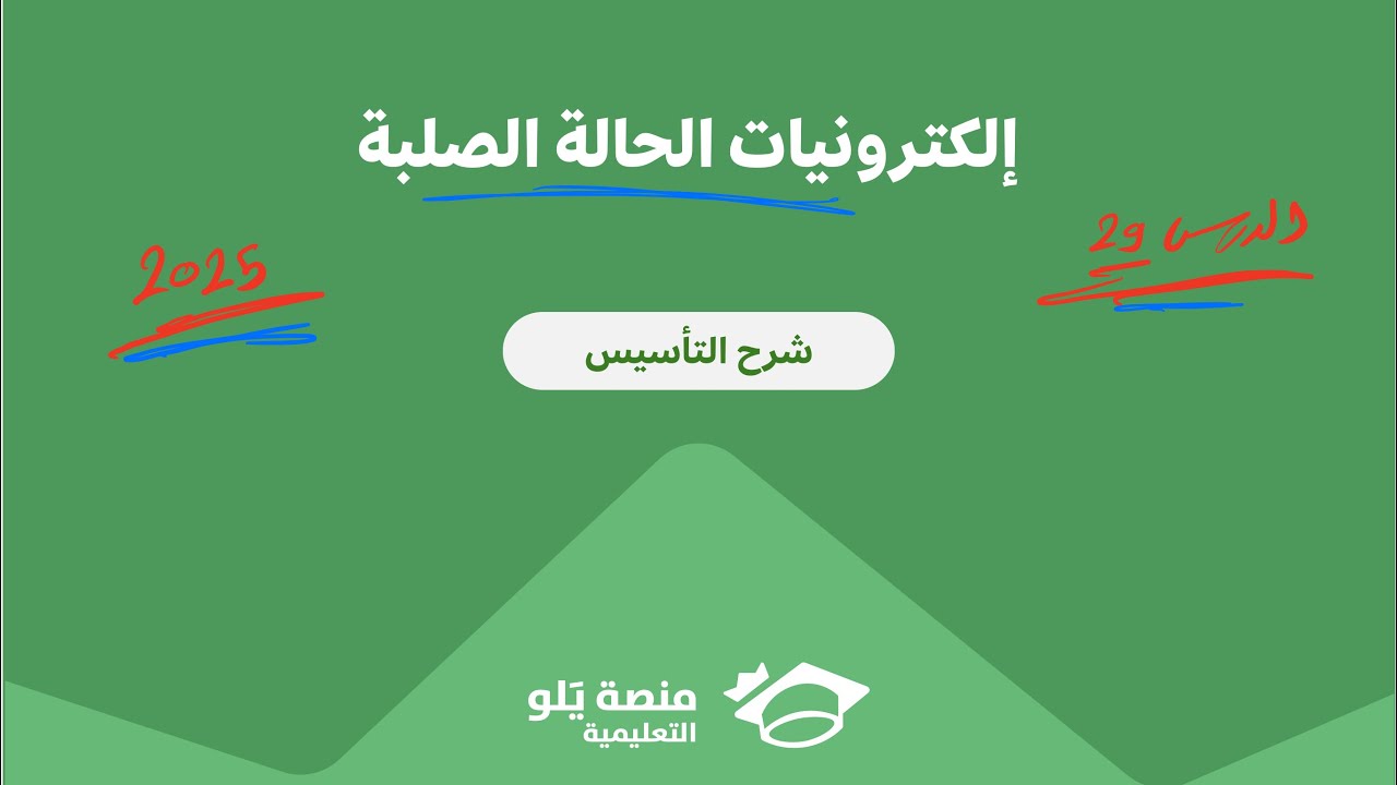 ٢٩- الكترونيات الحالة الصلبة ( تحصيلي يلو فيزياء 2025 )