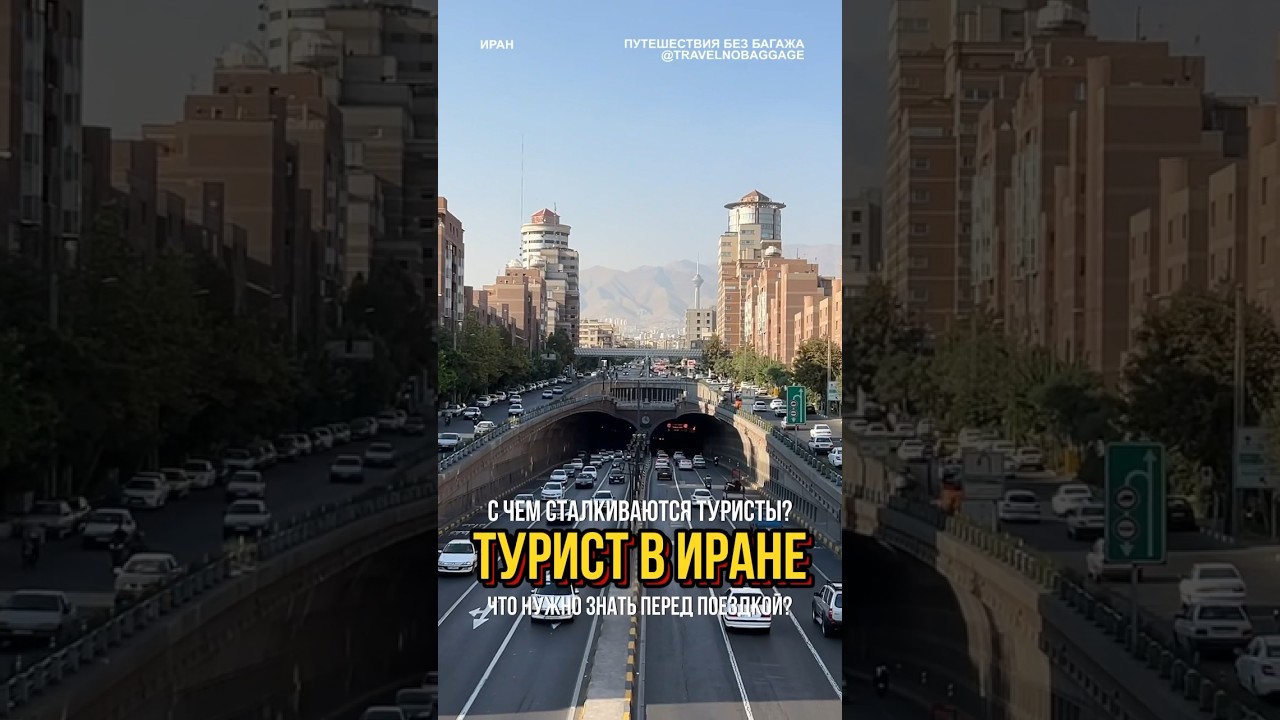 Трудности для туристов в Иране &mdash; что нужно знать перед поездкой?