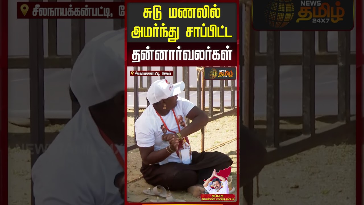 சுடு மணலில் அமர்ந்து சாப்பிட்ட தன்னார்வலர்கள் | TVK Meet | Salem | #salemmeeting |