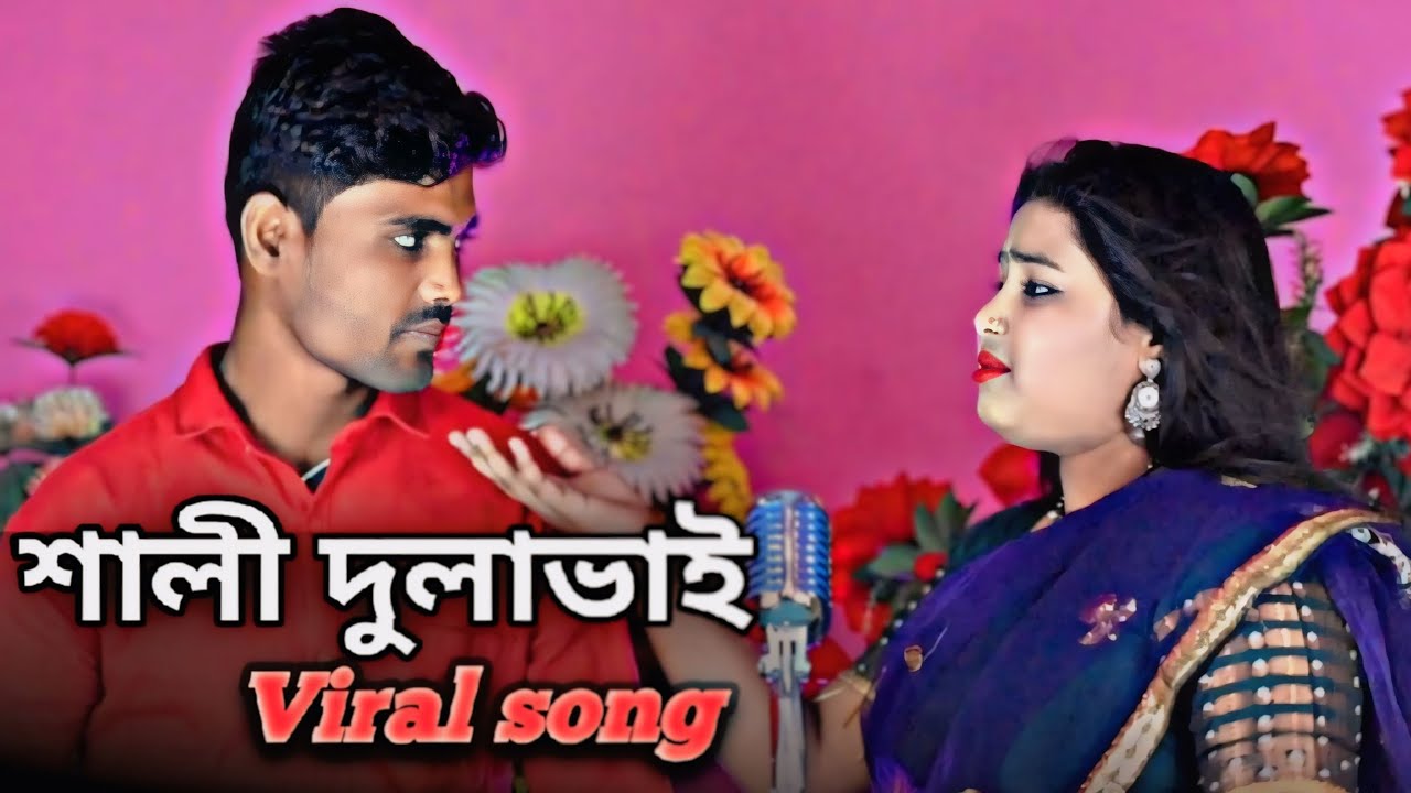 O Dula Bhai Moner Dukho Bujho Na #ও দুলা ভাই মনের দু্ঃখ বোঝো না #banglagaan
