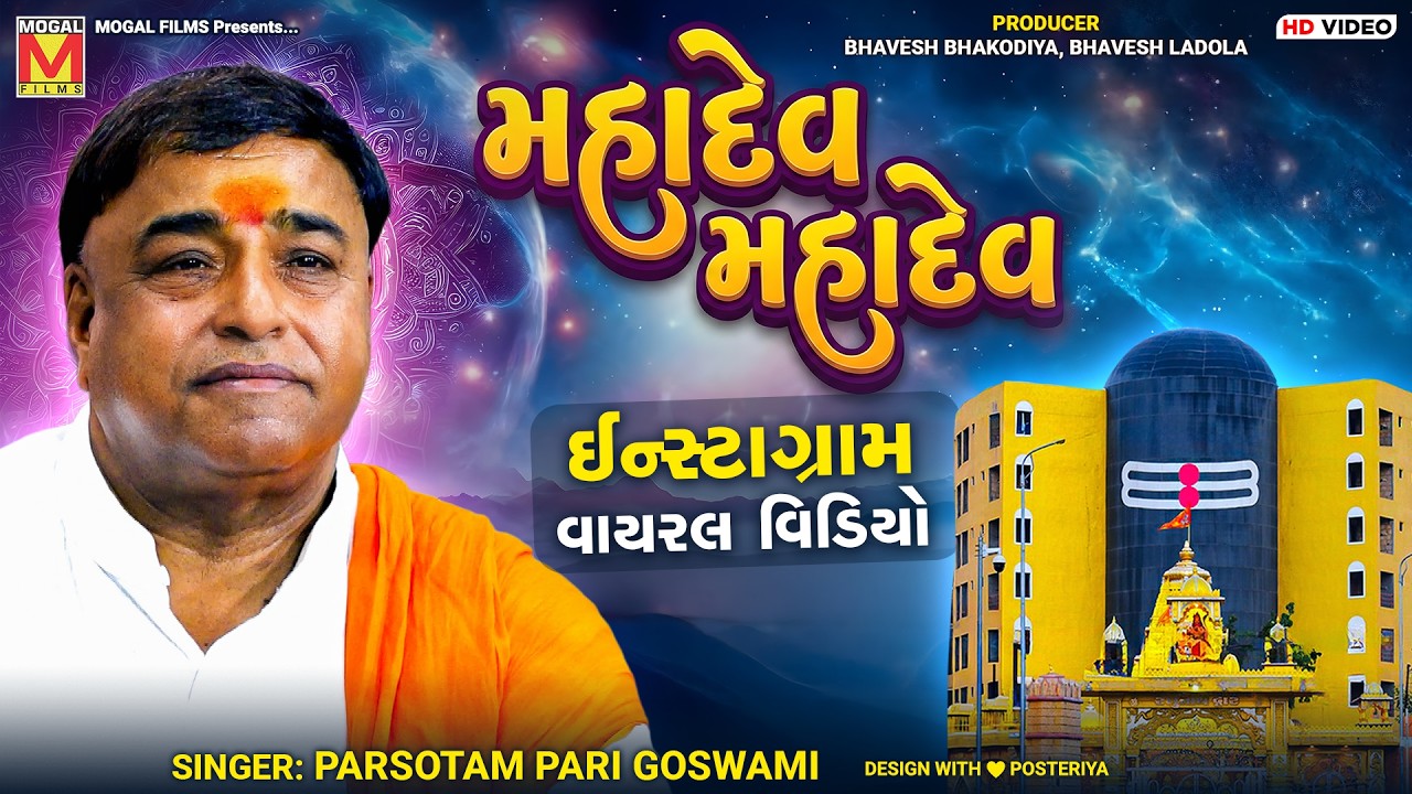 મહાદેવ મહાદેવ | Parsotam Pari Goswami | Santvani | Instagram Viral Video
