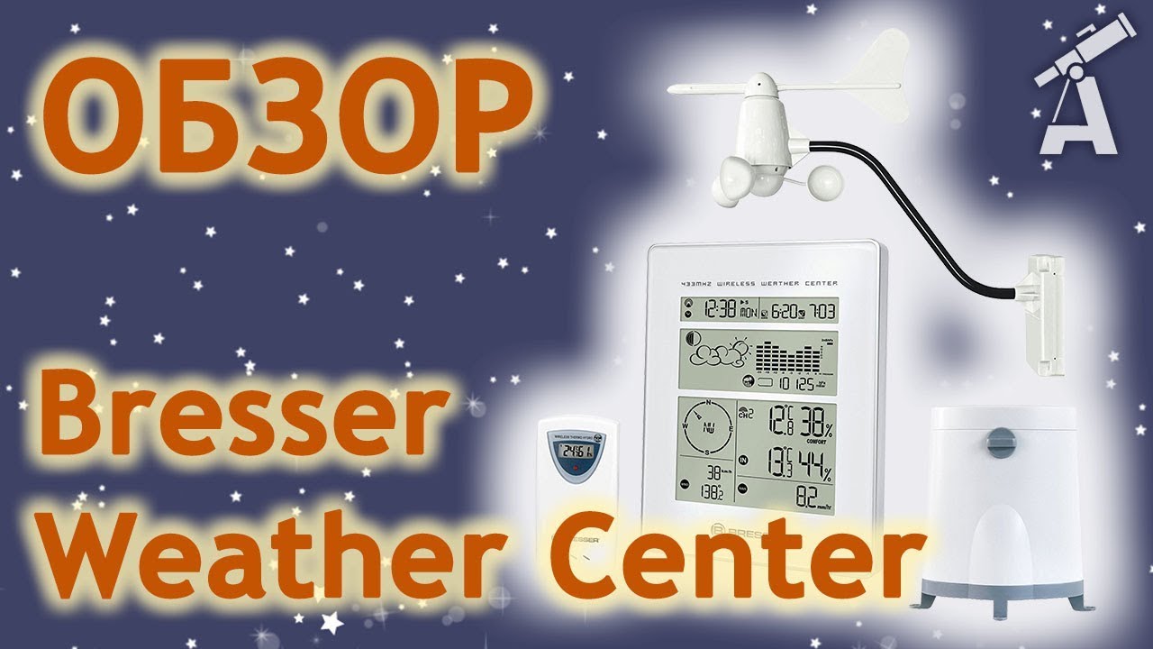 Обзор метеостанции Bresser Weather Center
