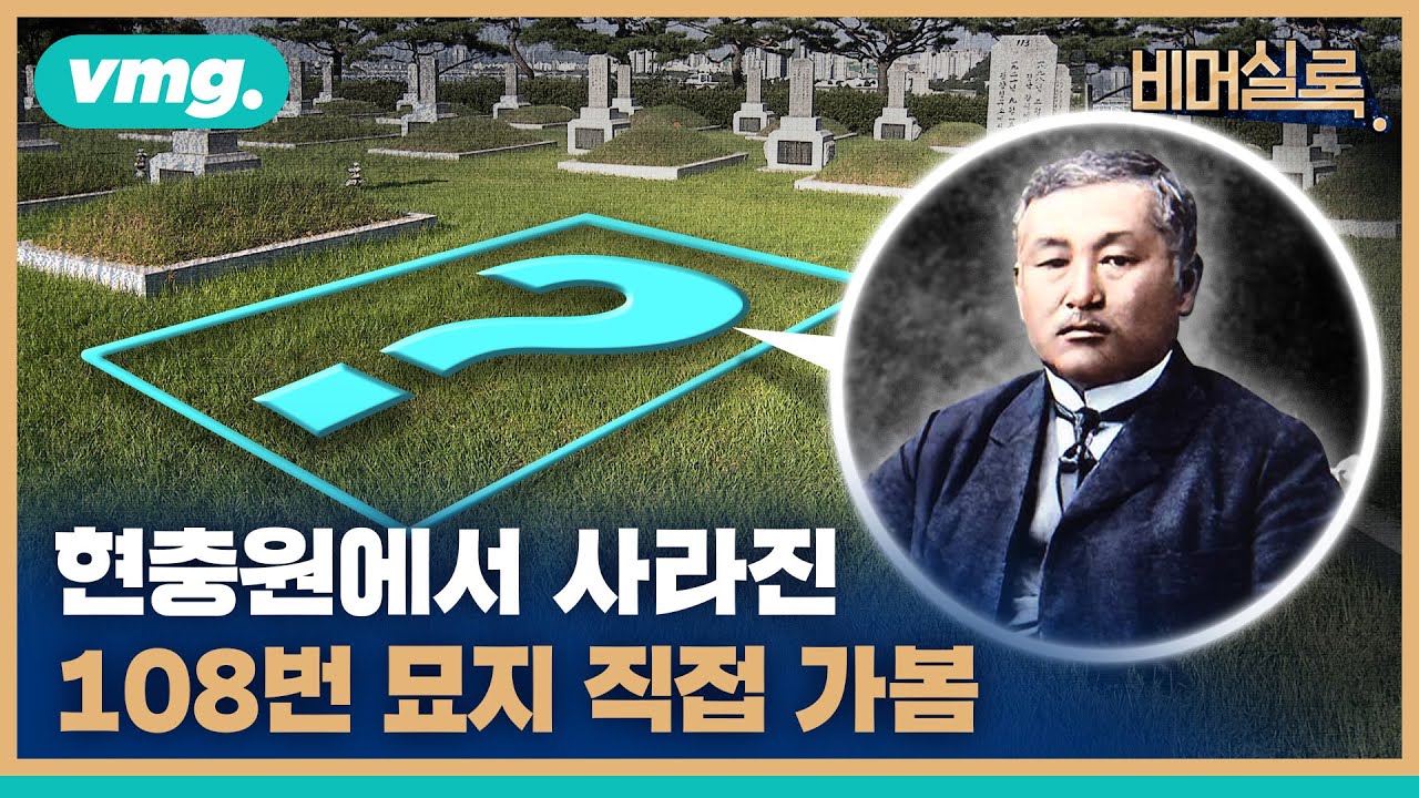 안중근 의사 먹여주고 재워줬다는 숨은 조력자, 최재형 선생은 어디에 있을까 / 비머실록 / 비디오머그