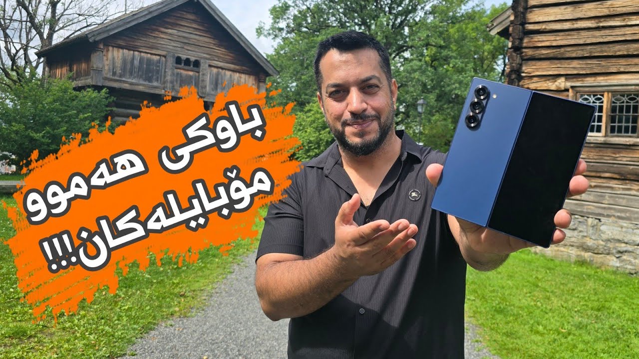 بۆچی بریارم دا بیکەم بە سامسۆنگ زی فۆلد شەش | Galaxy Z Fold 6