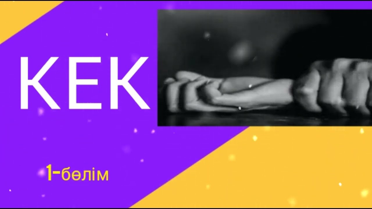 КЕК 1-БӨЛІМ / әсерлі әңгіме 