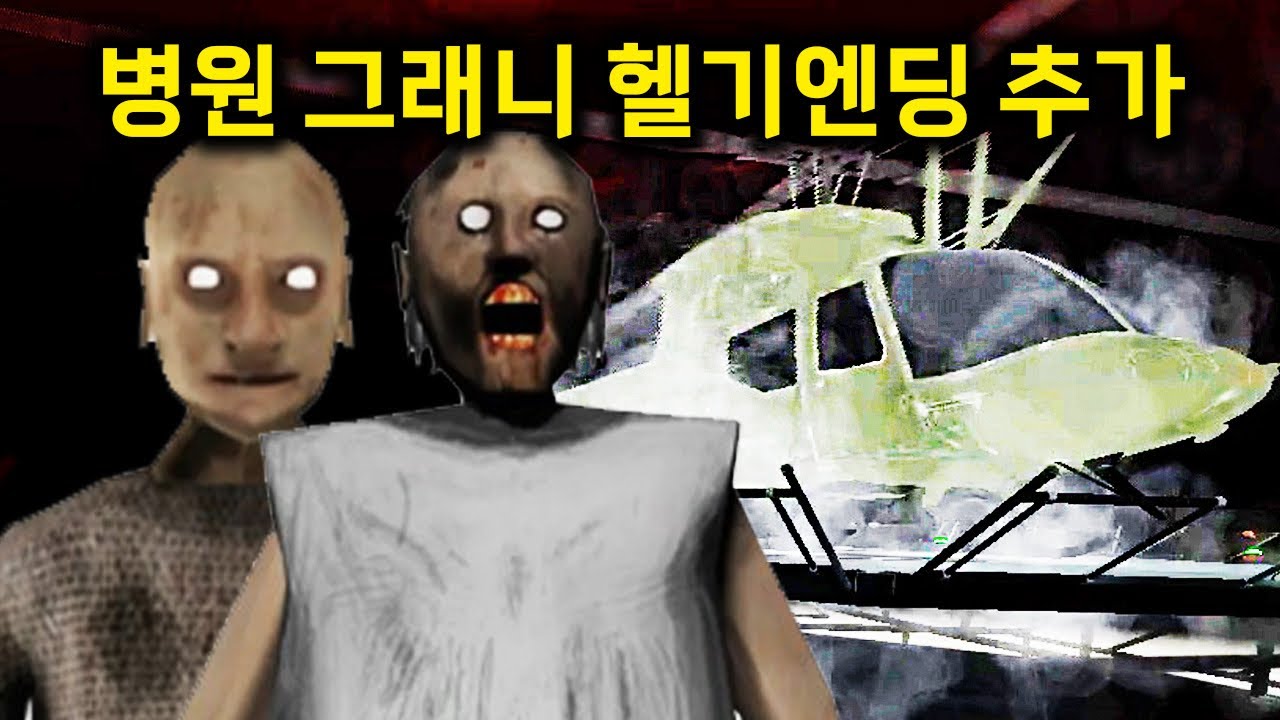 그래니 피해서 병원 옥상에서 탈출 하라고..?