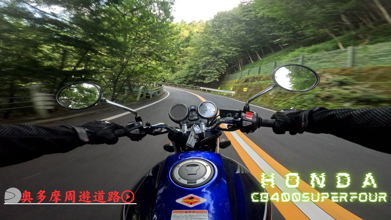 【CB400SF】VTECサウンドによる良いマフラー音。だが俺にはこれが限界です、奥多摩周遊道路を4K画質で全力走行　Honda CB400SF Vtec stock exhaust sound
