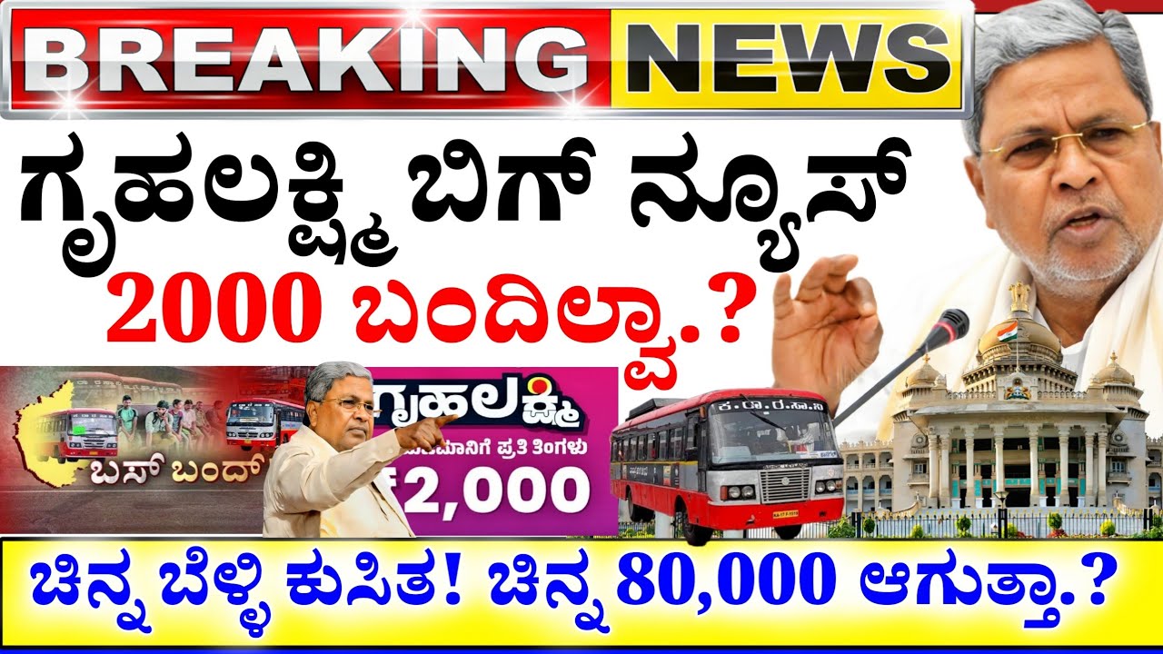 😍ಇಂದು 24 ಫೆಬ್ರವರಿ😍ಗೃಹಲಕ್ಷ್ಮಿ 2000 ಬಂತಾ? ಬಂಗಾರ ಬೆಳ್ಳಿ ಕುಸಿತ? ಚಿನ್ನ 80000 ಆಗುತ್ತಾ? ಮತ್ತೆ ಬಸ್ ಬಂದ್.? 