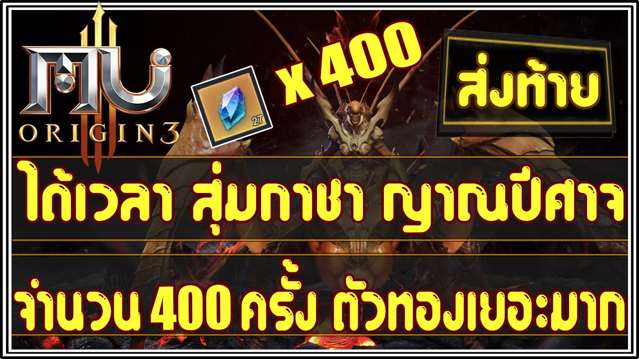 Mu Origin 3 (EP.94) : สุ่มกาชา ญาณปีศาจ จำนวน 400 ครั้ง รอบนี้คุ้มมากๆ !!