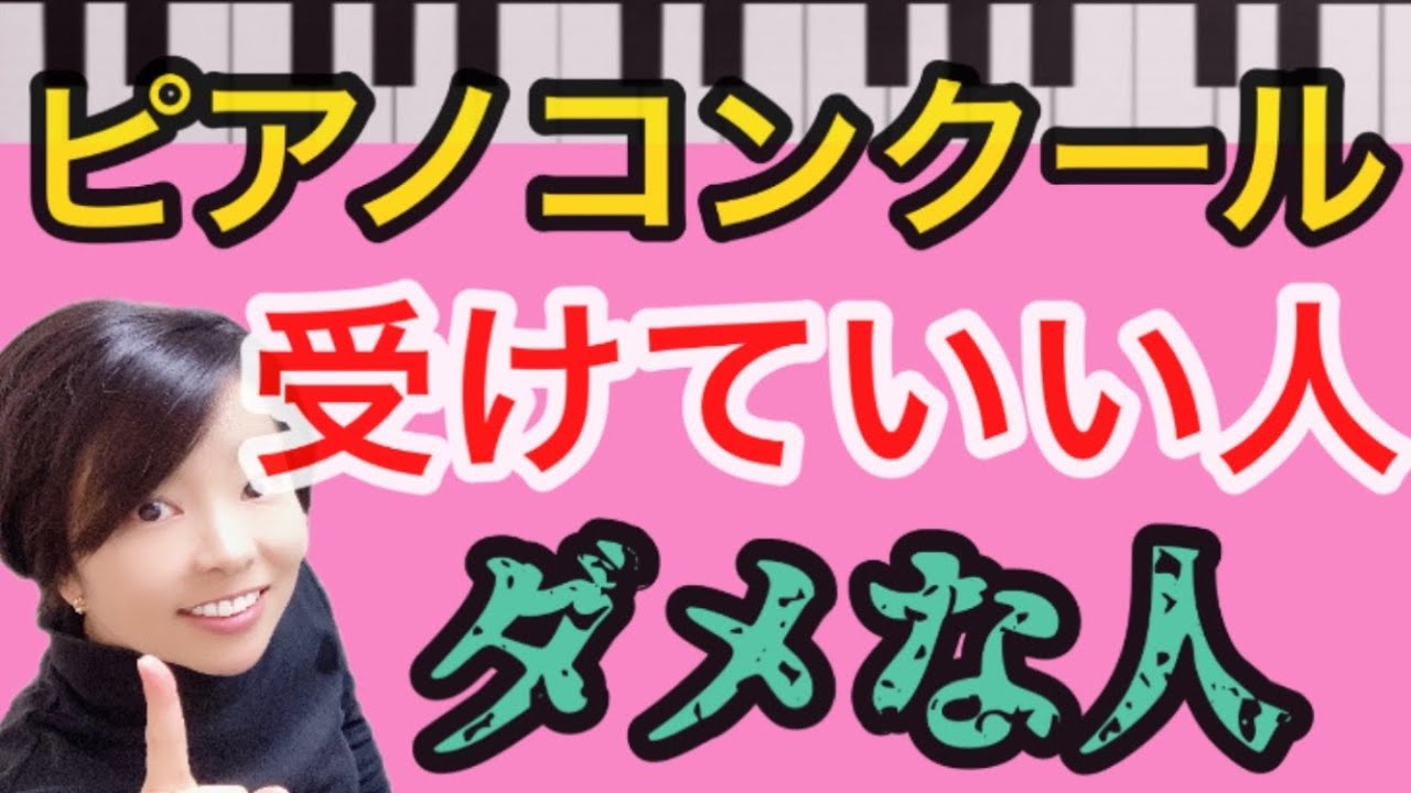 【ピアノコンクールを受けていい人！駄目な人！？】