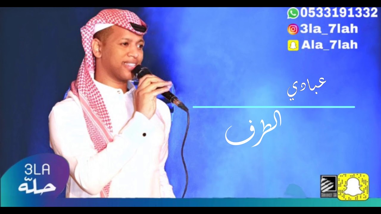 عبادي الطرف _ الناس لو تسلم 2020 فرقة بنات البياشه