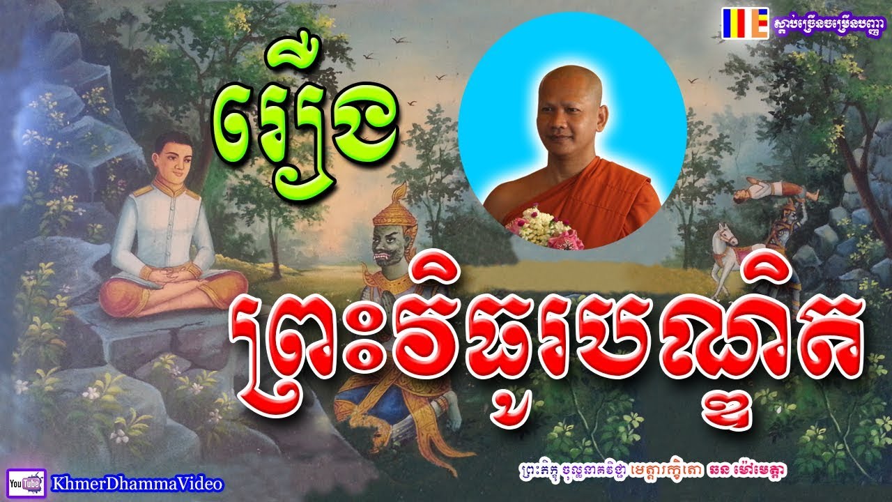 រឿង ព្រះវិធុរបណ្ឌិត ព្រះភិក្ខុ ឆន ម៉ៅមេត្តា - Chhan Maometta - Khmer Dhamma Video - 2018