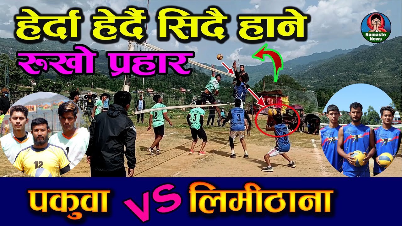 खतरनाक भलिबल - LIMITHANA VS PAKUWA PARBAT || PARBAT VOLLEYBALL CUP 2079 ||