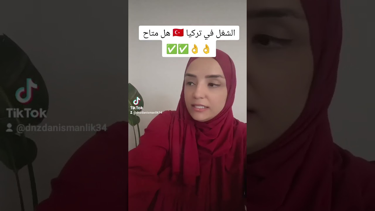 الشغل في تركيا عاوز اشتغل في تركيا 🇹🇷 هل فيه شغل؟ #يوميات_مترجمة_معتمدة #تركيا #متابعيين #وظيفة #شغل