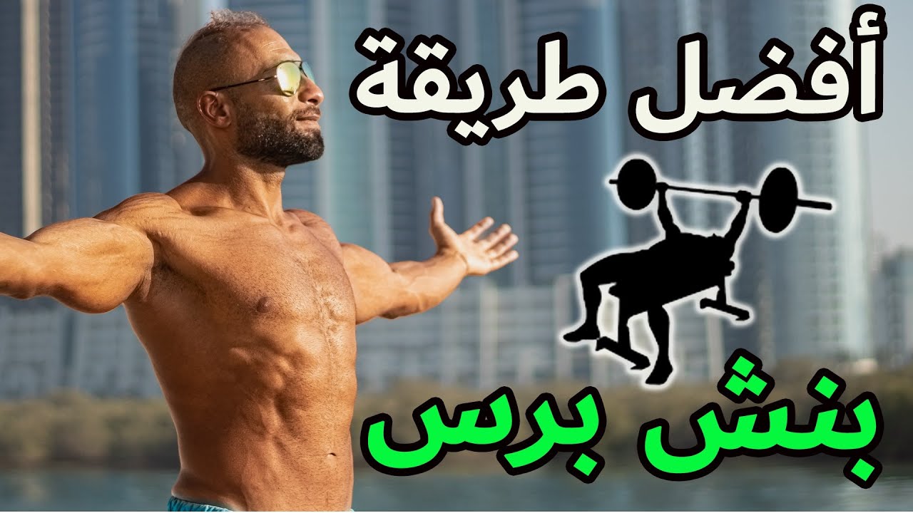 كيف تستفيد أقصى استفادة من تمرين البنش برس | بناء حجم وقوة خرافية