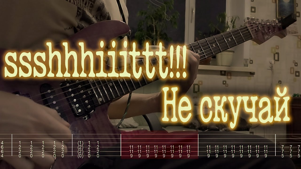 Как играть ssshhhiiittt!!! - Не скучай | кавер + табы |