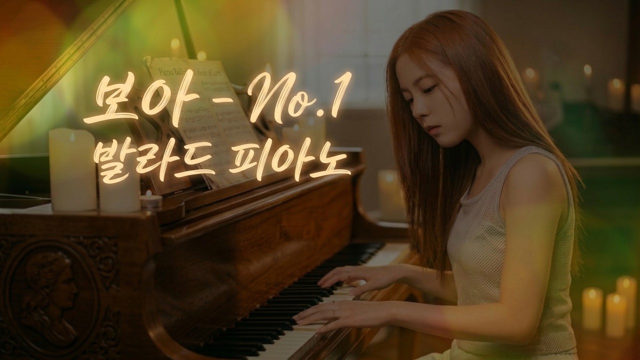 보아 - No.1 발라드 피아노