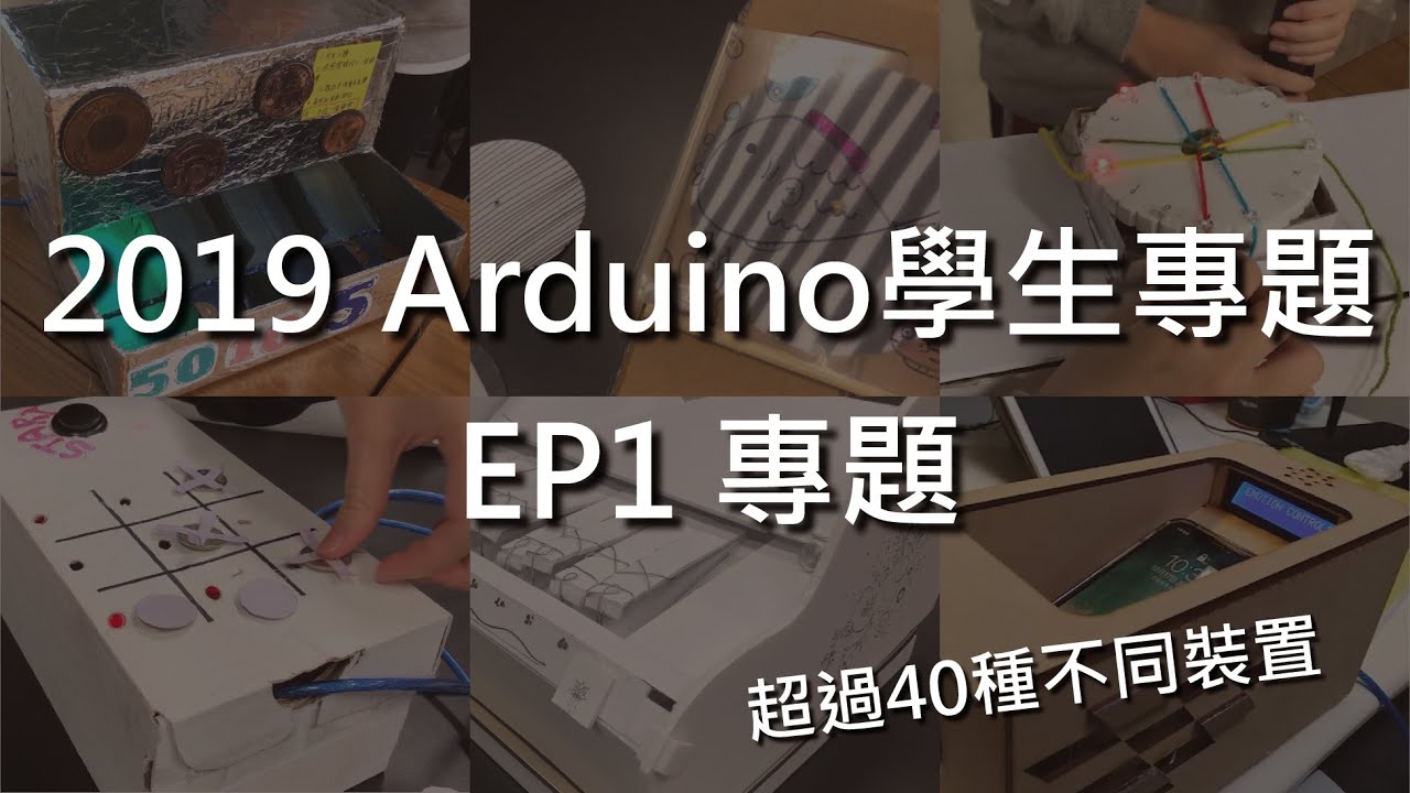 2019 Arduino學生專題 : EP1 使用Arduino做一個裝置來學習一件事情