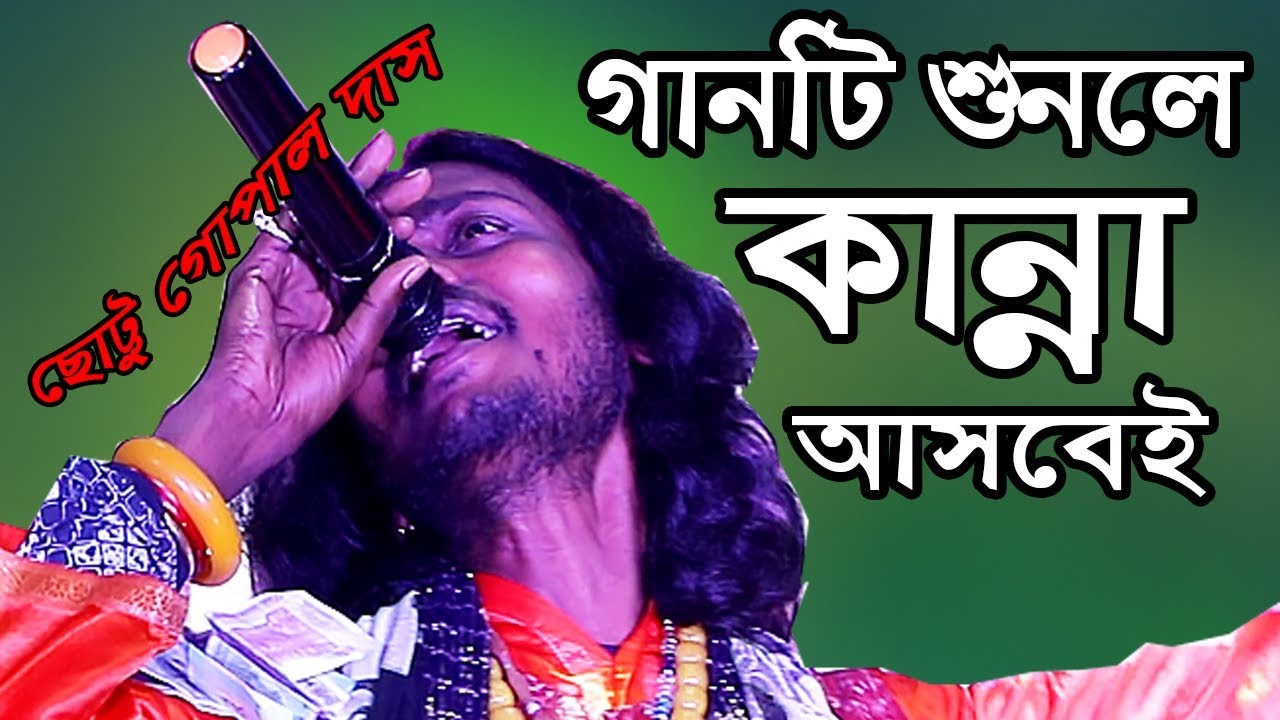 গানটি শুনলে আপনি  কাঁদতে বাধ্য || ভালোবেসে চলে গেলে আর ফিরে আসোনি || Chottu Gopal Das
