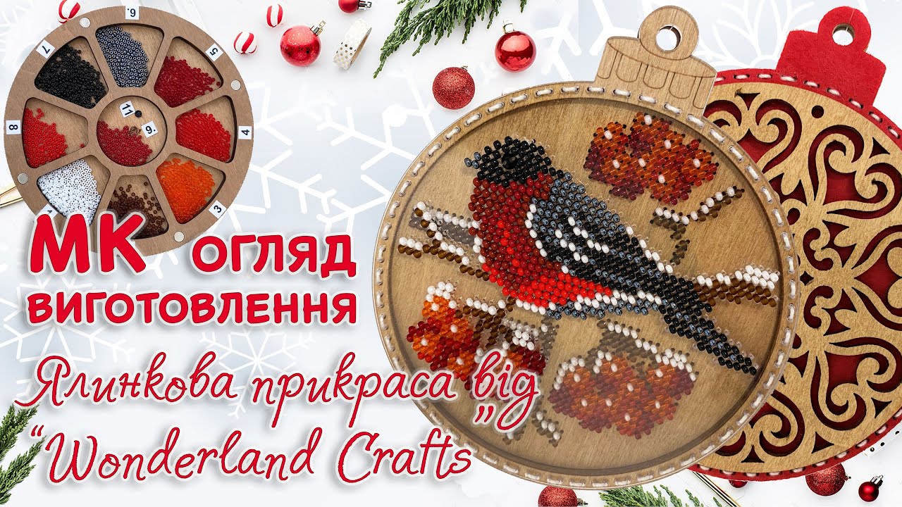 🎄Іграшка на ялинку! Огляд набору і процес виготовлення. Wonderland Crafts FLK-367🎄