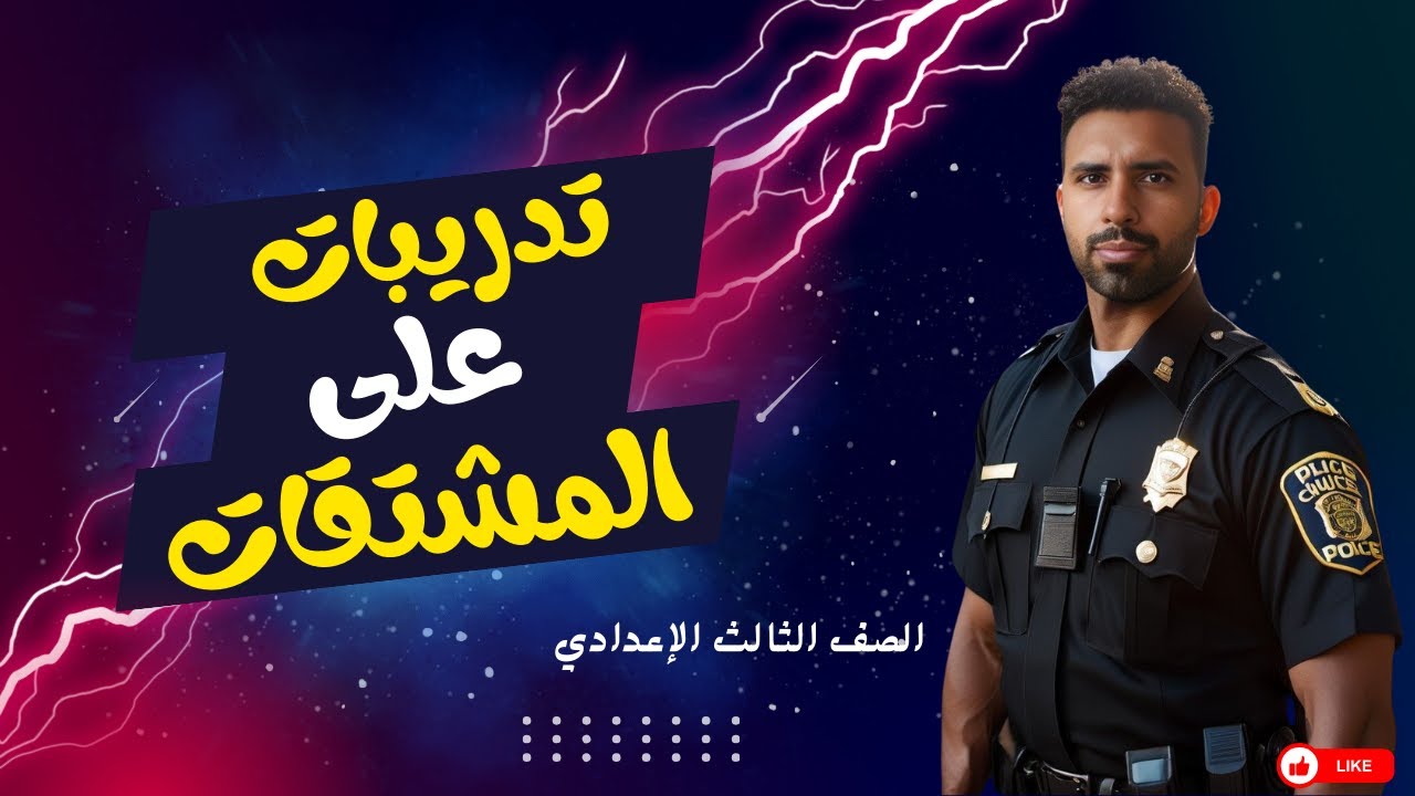 تدريبات على المشتقات الصف الثالث الإعدادي الترم الثاني